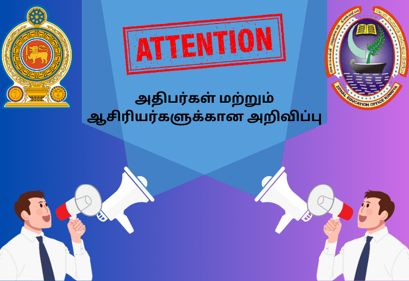 அதிபர்கள் மற்றும் ஆசிரியர்களுக்கான அறிவிப்பு
