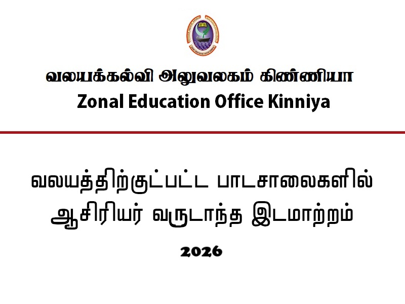 வலயத்திற்குட்பட்ட பாடசாலைகளில் ஆசிரியர் வருடாந்த இடமாற்றம் - 2026